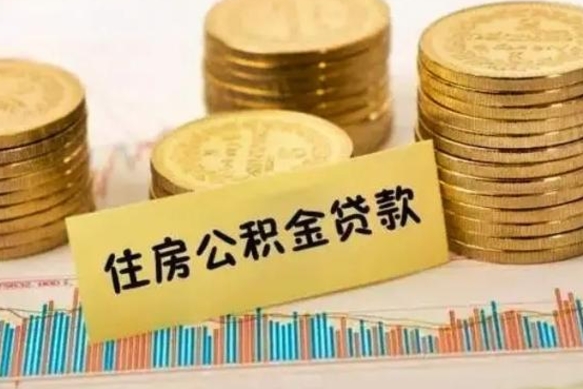 葫芦岛离职公积金停交后能取来吗（离职后住房公积金断交以前交的会失效吗）