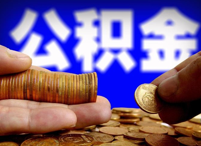 葫芦岛封存的公积金如何体取（封存后公积金提取办法）